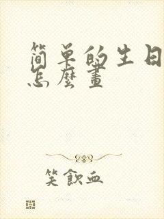 简单的生日蛋糕怎么画