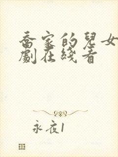 乔家的儿女电视剧在线看