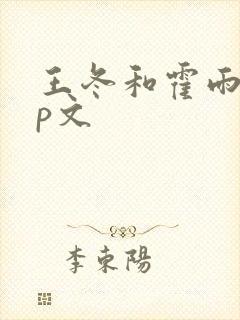 王冬和霍雨浩cp文