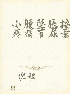 小腹坠胀按压有疼痛有尿意封面