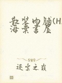 散装肉脯(H)海棠书屋