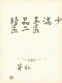 精品丰满少妇一区二区