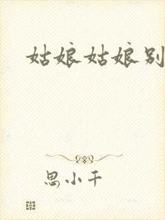 姑娘姑娘别哭泣