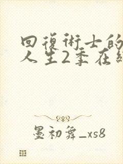 回复术士的重启人生2季在线播放