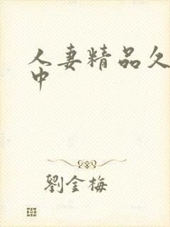 人妻精品久久久中封面