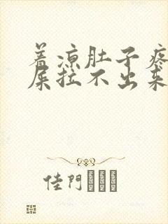 着凉肚子疼想拉屎拉不出来怎么回事封面