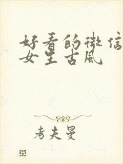 好看的微信头像女生古风