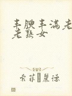 丰腴丰满老熟妇老熟女封面