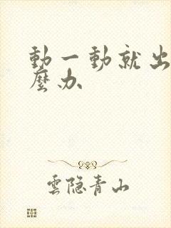 动一动就出汗怎么办