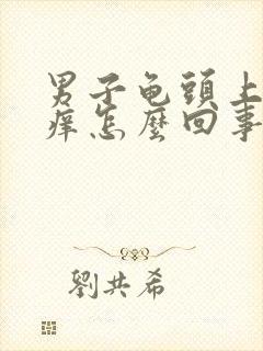 男子龟头上脱皮痒怎么回事