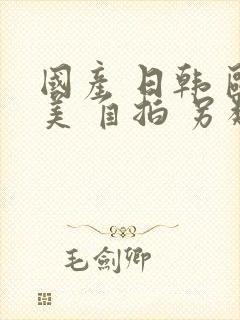 国产 日韩 欧美 自拍 另类