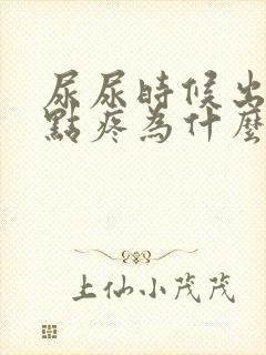 尿尿时候出血有点疼为什么