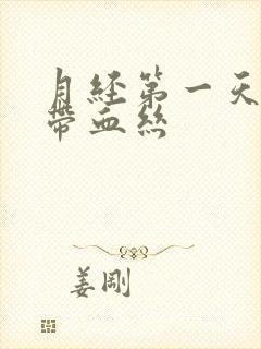 月经第一天白带带血丝