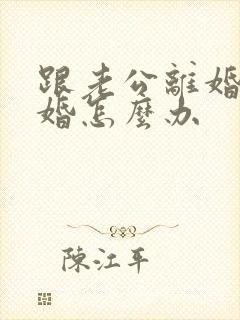 跟老公离婚想复婚怎么办封面