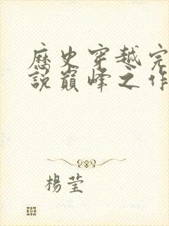 历史穿越完本小说巅峰之作