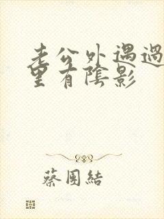 老公外遇过我心里有阴影