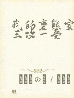 我的变态室友H三攻一受