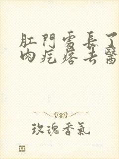 肛门处长了一个肉疙瘩去医院看什么科