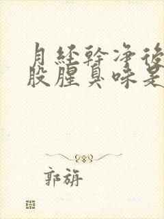 月经干净后有一股腥臭味是怎么回事