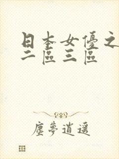 日本女优之一区二区三区