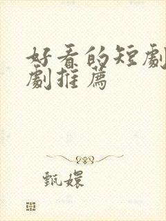 好看的短剧 网剧推荐封面