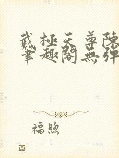 武极天尊陈天极笔趣阁无弹窗阅读