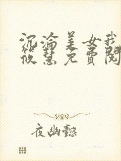 沉沦美女我叫王筱慧免费阅读