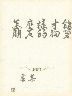 怎么样才能让女朋友的胸变大封面