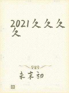 2021久久久久封面