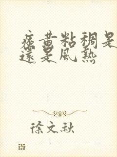 痰黄粘稠是风寒还是风热