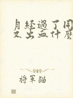 月经过了同房后又出血什么原因