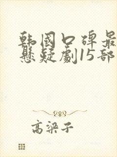 韩国口碑最好的悬疑剧15部