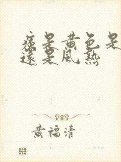 痰是黄色是风寒还是风热