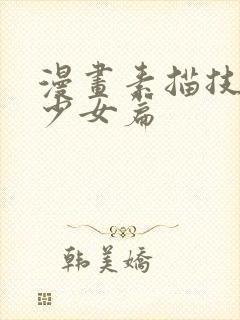 漫画素描技法美少女篇