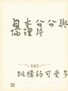 日本公公与儿媳伦理片