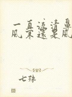 一直流清鼻涕是风寒还是风热封面