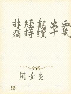 非经期出血无腹痛持续十几天了