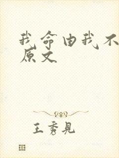 我命由我不由天原文