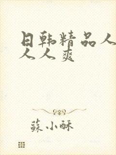 日韩精品人人妻人人爽封面