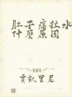 肚子痛拉水便是什么原因