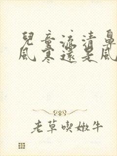 儿童流清鼻涕是风寒还是风热