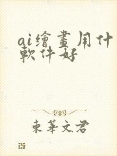 ai绘画用什么软件好