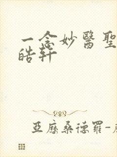 一念妙医圣手叶皓轩