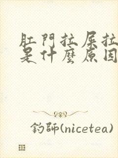 肛门拉屎拉出血是什么原因