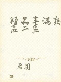 精品丰满熟妇一区二区