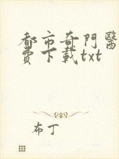 都市奇门医圣免费下载txt
