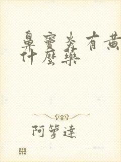 鼻窦炎有黄痰吃什么药封面