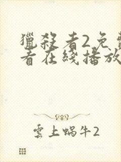 猎杀者2免费观看在线播放