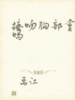 接吻胸部会变大吗