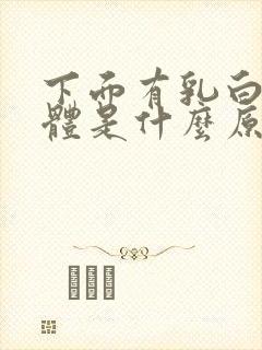 下面有乳白色液体是什么原因